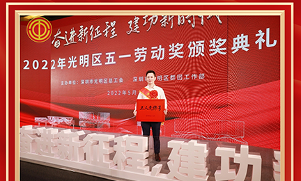喜讯！乐鱼体育_乐鱼(中国)一站式服务官方网站研发中心荣获2022年度深圳市“工人先锋号”