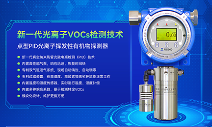 突破光离子检测核心技术，乐鱼体育_乐鱼(中国)一站式服务官方网站PID气体探测器致力于国产化替代