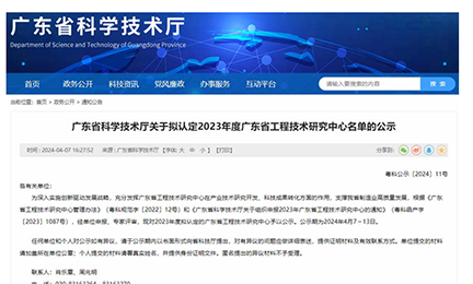 喜讯！乐鱼体育_乐鱼(中国)一站式服务官方网站获“广东省工程技术研究中心”认定