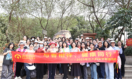 与春相伴，健康同行——乐鱼体育_乐鱼(中国)一站式服务官方网站开展2025年“三八”妇女节春游活动