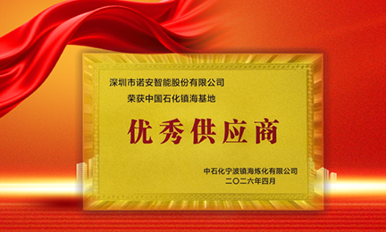 携手石化标杆，共筑安全长城—乐鱼体育_乐鱼(中国)一站式服务官方网站获中石化镇海基地“优秀供应商”称号
